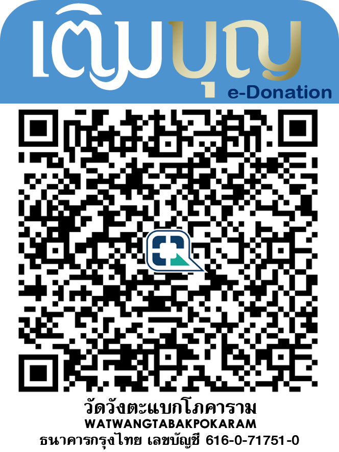 QR Code บริจาค